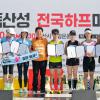제21회 오산독산성 전국하프마라톤대회